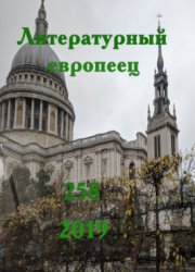 Библиотека журнала "Литературный европеец"