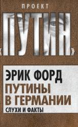 Путины в Германии : слухи и факты