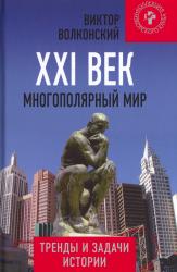 XXI век : многополярный мир : тренды и задачи истории