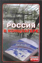Россия в концлагере