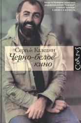 Черно-белое кино : рассказы