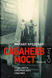 Сабанеев мост