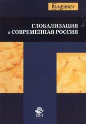 Глобализация и современная Россия