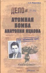 Атомная бомба Анатолия Яцкова