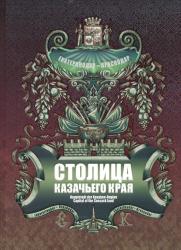 Столица казачьего края Екатеринодар--Краснодар = capital of the Cossack land Ekaterinodar--Krasnodar = Haurtstadt der Kosaken-Region Jekaterinodar--Krasnodar