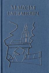 Выбраныя творы