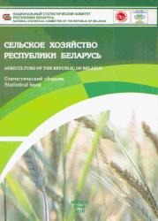 Сельское хозяйство Республики Беларусь : статистический сборник = Agriculture of the Republic of Belarus : statistical book