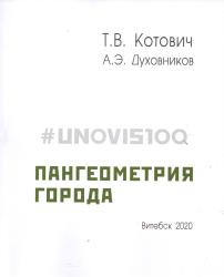 #UNOVIS100: пангеометрия города : монография
