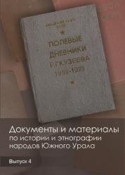 Документы и материалы по истории и этнографии народов Южного Урала