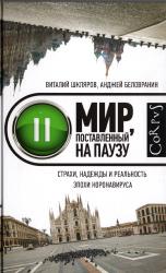 Мир, поставленный на паузу: страхи, надежды и реальность короновируса