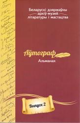 Аўтограф : альманах
