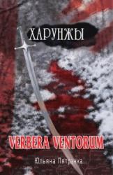 Харунжы : verbera ventorum