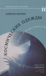 Космические одежды : мода в невесомости