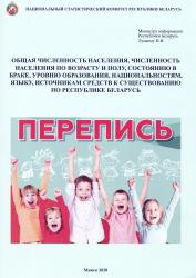 Общая численность населения, численность населения по возрасту и полу, состоянию в браке, уровню образования, национальностям, языку, источникам средств к существованию по Республике Беларусь : статистический бюллетень