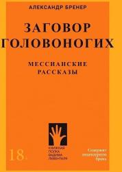 Заговор головоногих: мессианские рассказы