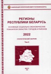 Регионы Республики Беларусь : основные социально-экономические показатели городов и районов 2022 : статистический сборник = Regions of the Republic of Belarus : Socio-economic indicators of cities and districts 2022 : Statistical book