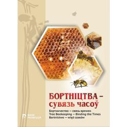 Бортніцтва--сувязь часоў = Бортничество--связь времен = Thee Beekeeping--Binding the Times = Bartnictwo--więź czasów