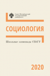 Школьные олимпиады СПбГУ 2020 : социология