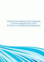 Коммуникативное пространство и информационное поле в языке и речевой деятельности