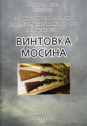 Создание стрелкового оружия для отечественной армии и флота на рубеже веков : винтовка Мосина : монография