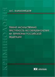 Тяжкая насильственная преступность несовершеннолетних на территории Российской Федерации : монография