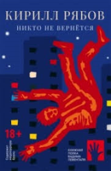 Никто не вернется : роман