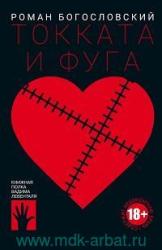 Токката и фуга : роман