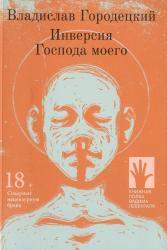 Инверсия Господа моего