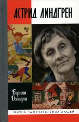 Астрид Линдгрен : детство длиною в жизнь