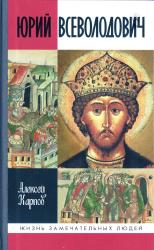 Великий князь Юрий Всеволодович
