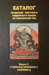 Каталог сочинений тибетского буддийского канона из собрания ИВР РАН = Catalogue of texts of the Tibetan Buddhist canon kept at the Institute of oriental manuscripts, the, RAS