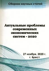 Актуальные проблемы современных экономических систем--2020 : сборник научных трудов