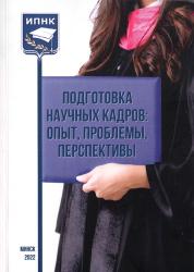 Подготовка научных кадров: опыт, проблемы, перспективы