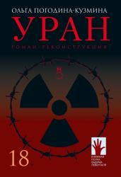 Уран : роман