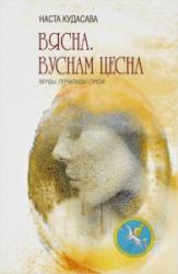 Вясна : вуснам цесна : вершы, пераклады, проза