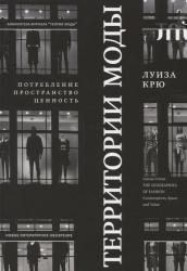 Территории моды : потребление, пространство и ценность