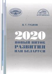2020: новый виток развития НАН Беларуси : сборник докладов, выступлений, научных статей, публикаций в СМИ, приветственных и вступительных слов Председателя Президиума Национальной академии наук Беларуси академика В.Г. Гусакова