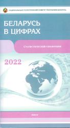 Беларусь в цифрах : статистический справочник