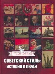Советский стиль : история и люди