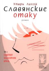 Славянские отаку: роман
