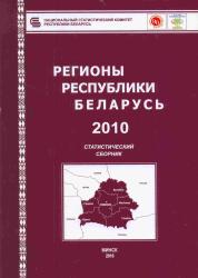 Регионы Республики Беларусь : статистический сборник