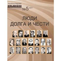 Люди долга и чести : альманах