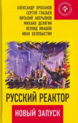 Русский реактор : новый запуск