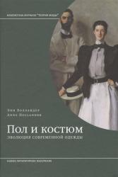 Пол и костюм : эволюция современной одежды