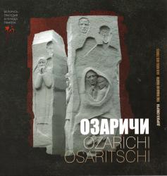 Озаричи : дорога смерти = Ozarichi : the road of death = Osaritschi : Der Weg dies Todes