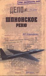 Шпионское ревю
