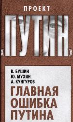 Главная ошибка Путина