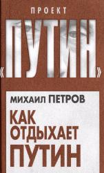 Как отдыхает Путин