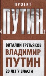 Владимир Путин : 20 лет у власти