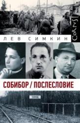 Собибор / послесловие